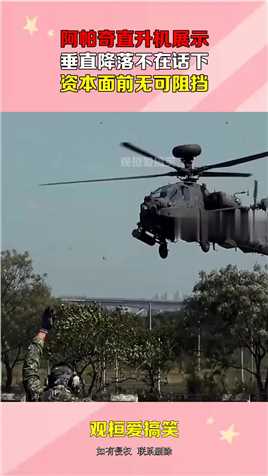 阿帕奇直升机展示，垂直降落不在话下，资本面前无可阻挡