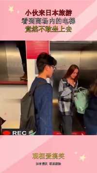 小伙来日本旅游，看到商场内的电梯，竟然不敢坐上去
