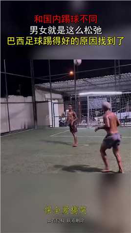 和国内踢球不同，男女就是这么松弛，巴西足球踢得好的原因找到了