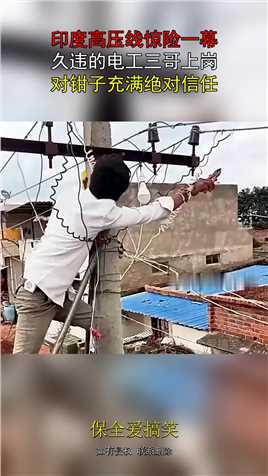 印度高压线惊险一幕，久违的电工三哥上岗，对钳子充满绝对信任！