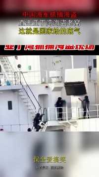 中国海军抓捕海盗，直击亚丁湾海盗老窝，这就是国家给的底气！