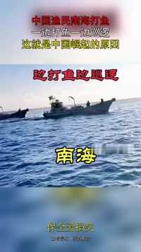 中国渔民南海打鱼，一边打鱼一边巡逻，这就是中国崛起的原因！