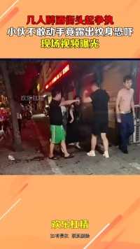 几人醉酒街头起争执，小伙不敢动手竟露出纹身恐吓，现场视频曝光
