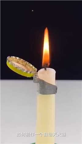 太厉害了！如何制作一个自动蜡烛灭火器？这方法实在是太巧妙了！