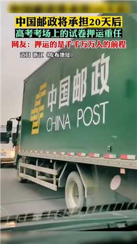 中国邮政将承担20天后高考考场上的试卷押运重任，网友：押运的是千万人的前程。