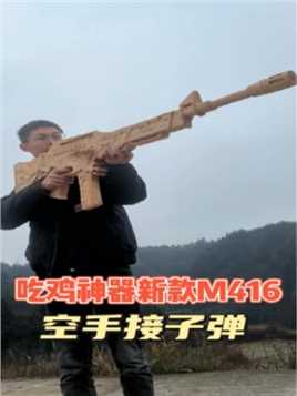 木头打造一把新款M416