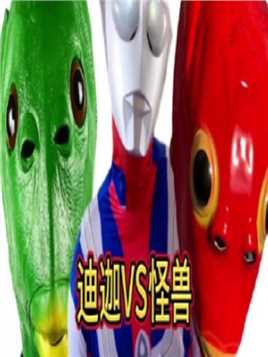 迪迦奥特曼VS绿鱼头和红鱼头、好好笑！打怪兽系列