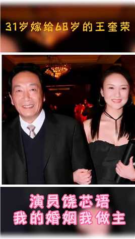  31岁嫁给68岁的王奎荣，演员 #饶芯语我的婚姻我做主