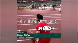 How great is Su Bingtian's 9.83 seconds（“苏炳添的9秒83到底有多伟大”）