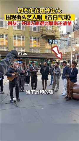 周杰伦在国外街头，围观街头艺人唱《告白气球》
