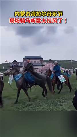 内蒙古海拉尔音乐节，现场骑马听歌太拉风了！