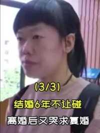 结婚12年女方6年不让碰，离婚后又后悔求复婚，丈夫离我远点!（3）#社会百态 #夫妻 #家庭 #纠纷 #孩子