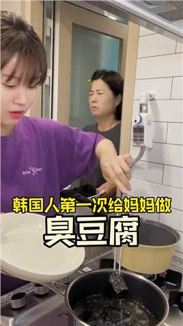 韩国人第一次做中国的臭豆腐！！ #臭豆腐 #搞笑