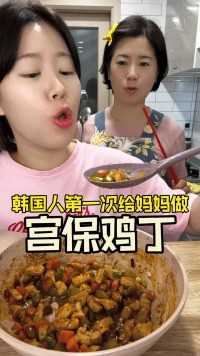 来看看韩国人做的宫保鸡丁怎么样？ #美食