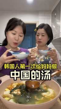 韩国妈妈说这个汤可以喝一整天 哈哈哈