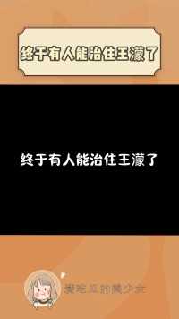 濛主这是怂了？#王濛 ：我只是猛，但我不虎啊！！