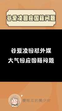 #谷爱凌夺冠，某些国家的人坐不住了，看谷爱如何霸气回怼！！