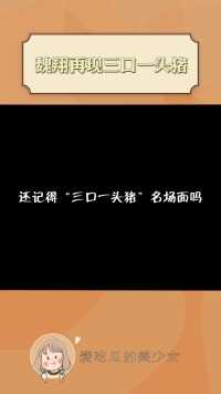 #魏翔 这三口一头猪的名场面又来了啊