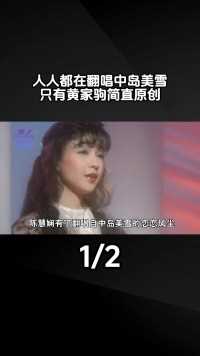 凭一己之力养活半个港台乐坛，中岛美雪到底有多牛？中岛美雪王菲邓丽君张国荣任贤齐