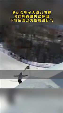 冬运会男子大跳台决赛
苏翊鸣首跳失误摔倒
下场后观众为他加油打气