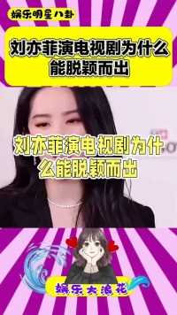 #娱乐圈的那些事儿,#娱乐爆料