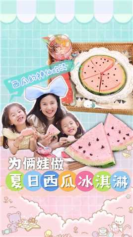 西瓜刨冰vs西瓜冰淇淋！你更爱哪个？俩娃的整个夏天都是西瓜味的！#开心又好奇 #西瓜冰淇淋 #双胞胎日常 #治愈系美食 #夏天就是要吃西瓜呀



