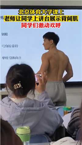 北京体育大学课上，老师让同学上讲台展示背阔肌，同学们激动欢呼