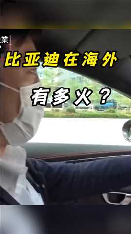 比亚迪在海外有多火？