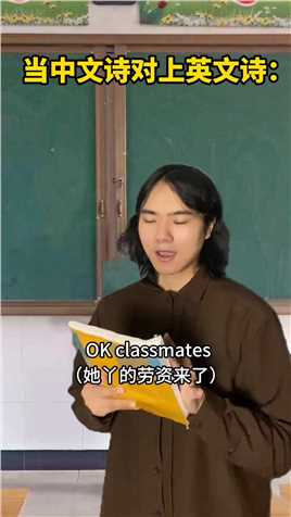 当中文诗对上英文诗！ 课代表，这是我的领域！#一人分饰多角