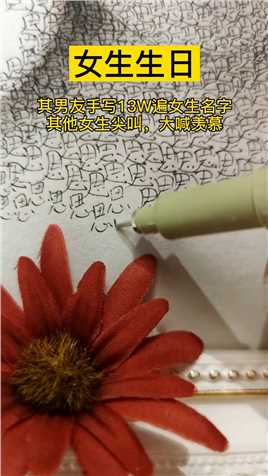 -北京某女生生日，收到男友手写13W遍的名字礼物送给女生，寝室其他女生尖叫，大喊羡慕.#画画