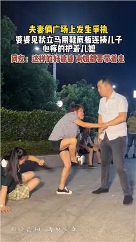 夫妻俩在广场上发生争执，婆婆见状立马用鞋底板“暴揍”儿子，心疼的袒护着儿媳！