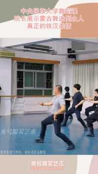 中央民族大学舞蹈课，院长展示蒙古舞迷倒众人，真正的铁汉柔情