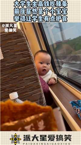 大学生坐高铁吃辣条，前座居然是个小宝宝，举动让学生有点护食！#搞笑 #奇趣 #社会 #搞笑段子 