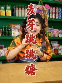 麦芽跳跳糖，好神奇的组合呀，你一定会喜欢的！#麦芽糖 #跳跳糖麦丽素 #一口吃回童年 #是你童年回忆里的小零食吗 #零食