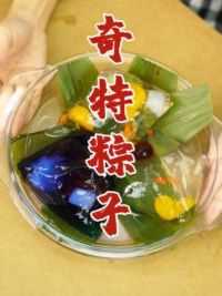 粽子居然还可以做成这样子！！！这也太DuangDuangDuang了吧#今年要炫一种很新的粽子 #粽子 #零食推荐 #光