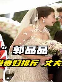 “豪门阔太”郭晶晶，下嫁霍家被香港贵妇排斥，丈夫出面力挺爱妻