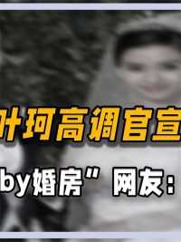 #黄晓明 和#叶珂 高调官宣，两人同住“#baby 婚房”，网友：床垫换不换