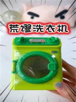 离谱～它真能洗衣服？