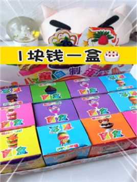 离谱～1块钱一盒的蛋糕盲盒？