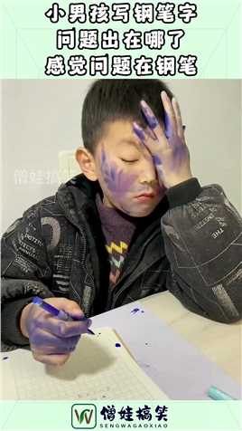 小男孩写钢笔字，问题出在哪了，感觉问题在钢笔！#搞笑 #奇趣 #社会 #搞笑段子 