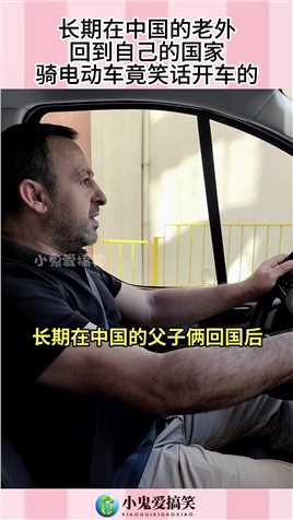 长期在中国的老外，回到自己的国家，骑电动车竟笑话开车的！#搞笑 #搞笑视频 #社会 #奇趣 