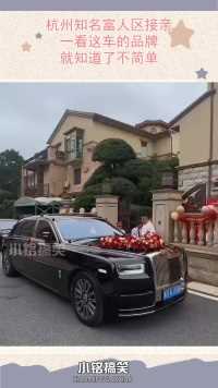 杭州知名富人区接亲，一看这车的品牌，就知道了不简单