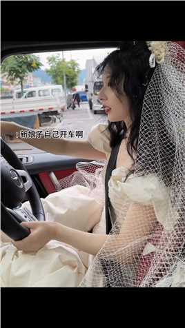 本大小姐亲自开婚车 带着老公去结婚