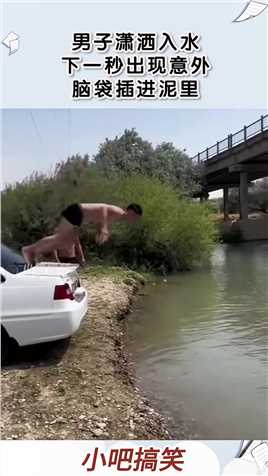 男子潇洒入水，下一秒出现意外，脑袋插进泥里！#搞笑 #奇闻 #搞笑段子 #社会 