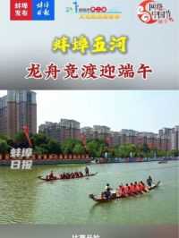 蚌埠五河龙舟竞渡迎端午#蚌埠市第二届文化旅游美食季