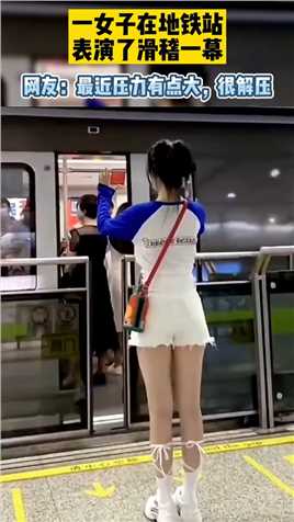 一女子在地铁站，表演了滑稽一幕！网友：最近压力有点大，很解压