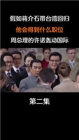 假如蒋介石带台湾回归，他会得到什么职位？周总理的亲口许诺轰动国际！#历史#揭秘#回归 (2)