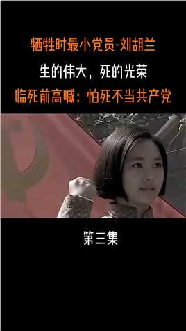 牺牲时最小党员，毛主席为她亲笔题词：“生的伟大，死的光荣”——刘胡兰烈士#历史 (3)