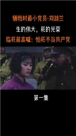 牺牲时最小党员，毛主席为她亲笔题词：“生的伟大，死的光荣”——刘胡兰烈士#历史 (1)