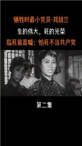 牺牲时最小党员，毛主席为她亲笔题词：“生的伟大，死的光荣”——刘胡兰烈士#历史 (2)